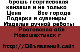 брошь георгиевская канзаши и не только › Цена ­ 50 - Все города Подарки и сувениры » Изделия ручной работы   . Ростовская обл.,Новошахтинск г.